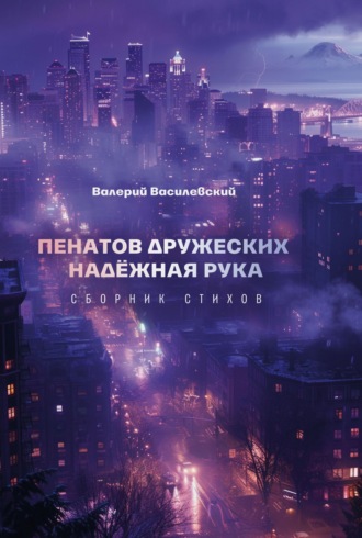 Валерий Василевский, Пенатов дружеских надёжная рука